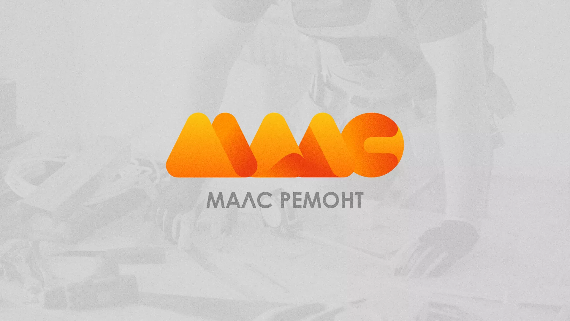 Создание логотипа для компании «МАЛС РЕМОНТ» в Пудоже